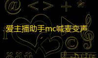 爱主播助手mc喊麦变声器下载 2.0 绿色版